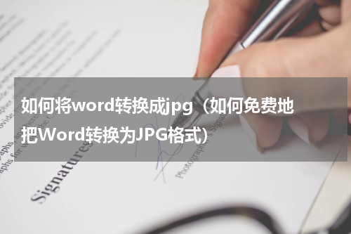 如何将word转换成jpg（如何免费地把Word转换为JPG格式）