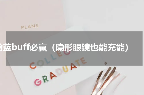 给蓝buff必赢（隐形眼镜也能充能）