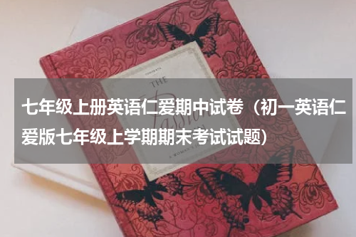 七年级上册英语仁爱期中试卷（初一英语仁爱版七年级上学期期末考试试题）