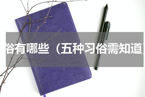 年俗有哪些（五种习俗需知道）