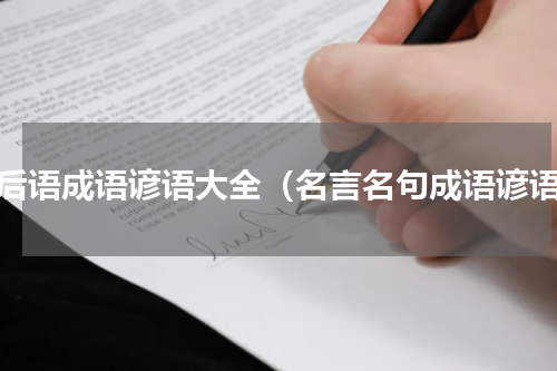 歇后语成语谚语大全（名言名句成语谚语）