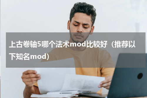 上古卷轴5哪个法术mod比较好（推荐以下知名mod）