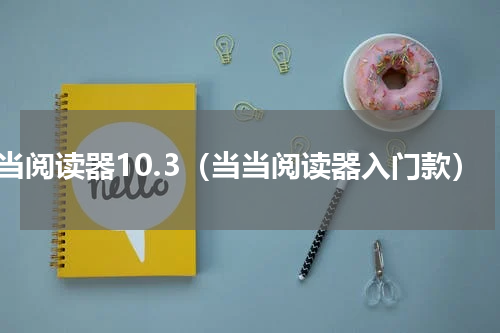 当当阅读器10.3（当当阅读器入门款）