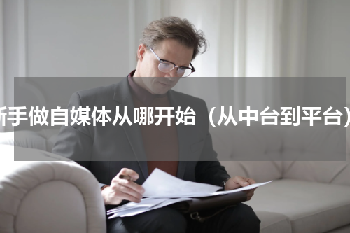新手做自媒体从哪开始（从中台到平台）