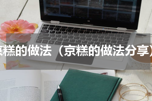 京糕的做法（京糕的做法分享）