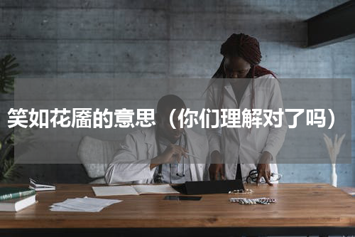 笑如花靥的意思（你们理解对了吗）