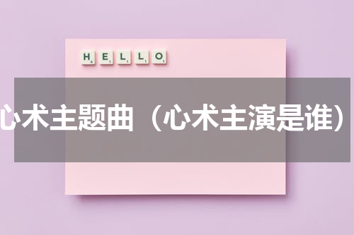 心术主题曲（心术主演是谁）