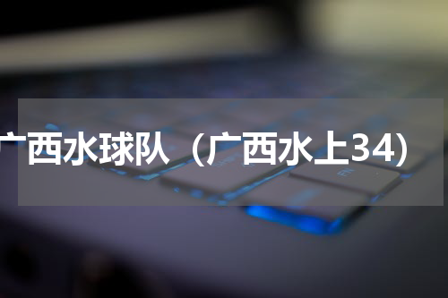 广西水球队（广西水上34）