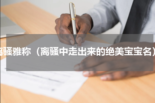 离骚雅称（离骚中走出来的绝美宝宝名）