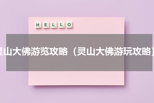 灵山大佛游览攻略（灵山大佛游玩攻略）