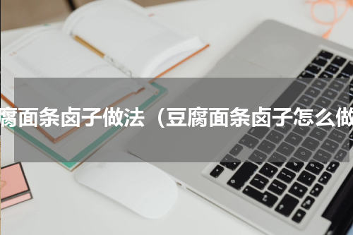 豆腐面条卤子做法（豆腐面条卤子怎么做）