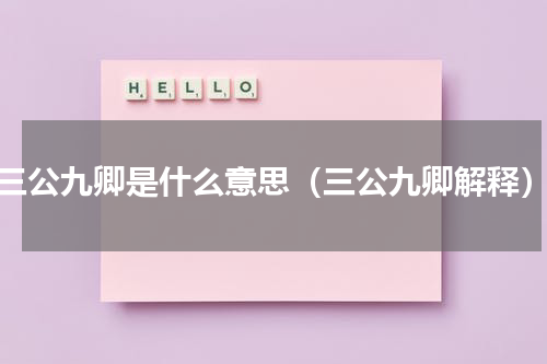 三公九卿是什么意思（三公九卿解释）