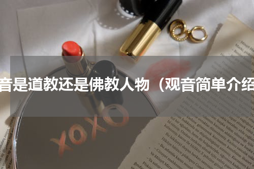 观音是道教还是佛教人物（观音简单介绍）