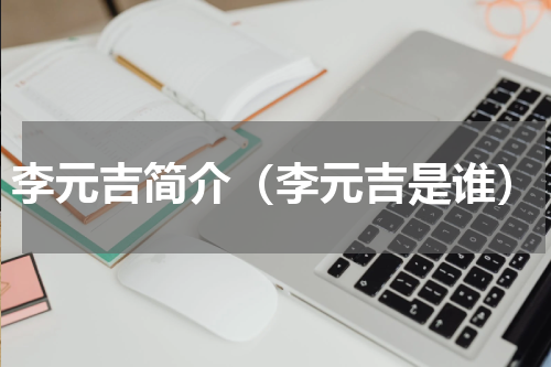 李元吉简介（李元吉是谁）