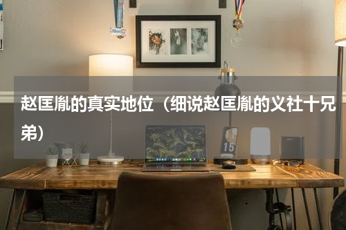 赵匡胤的真实地位（细说赵匡胤的义社十兄弟）