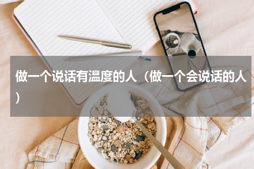 做一个说话有温度的人（做一个会说话的人）