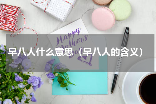 早八人什么意思（早八人的含义）