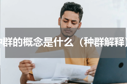 种群的概念是什么（种群解释）