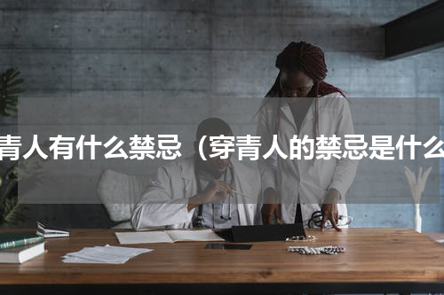 穿青人有什么禁忌（穿青人的禁忌是什么）