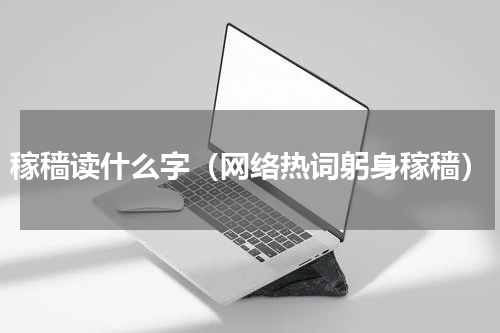 稼穑读什么字（网络热词躬身稼穑）