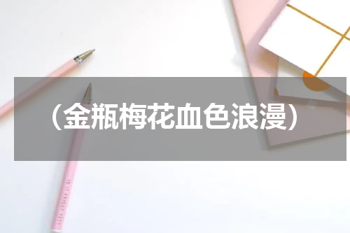 （金瓶梅花血色浪漫）