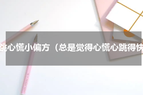 心跳心慌小偏方（总是觉得心慌心跳得快）