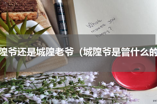 城隍爷还是城隍老爷（城隍爷是管什么的）