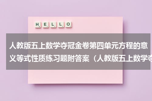 人教版五上数学夺冠金卷第四单元方程的意义等式性质练习题附答案（人教版五上数学夺冠金卷第四单元方程的意义等式性质练习题附答案）