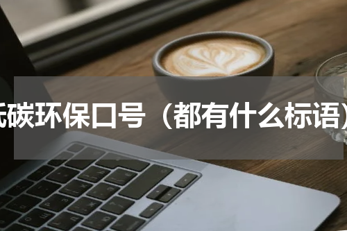 低碳环保口号（都有什么标语）