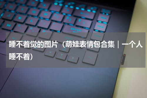 睡不着觉的图片（萌娃表情包合集｜一个人睡不着）