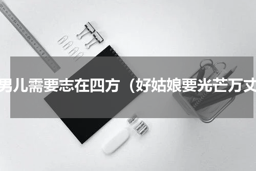 好男儿需要志在四方（好姑娘要光芒万丈）