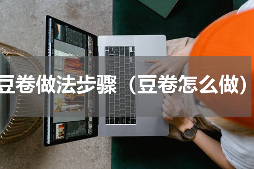 豆卷做法步骤（豆卷怎么做）