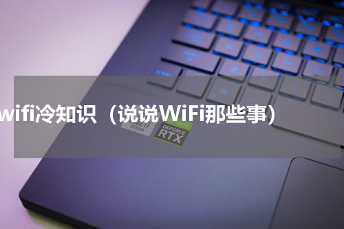 连wifi冷知识（说说WiFi那些事）
