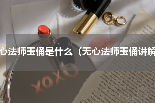 无心法师玉俑是什么（无心法师玉俑讲解）