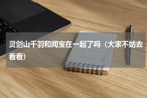 灵剑山千羽和闻宝在一起了吗（大家不妨去看看）