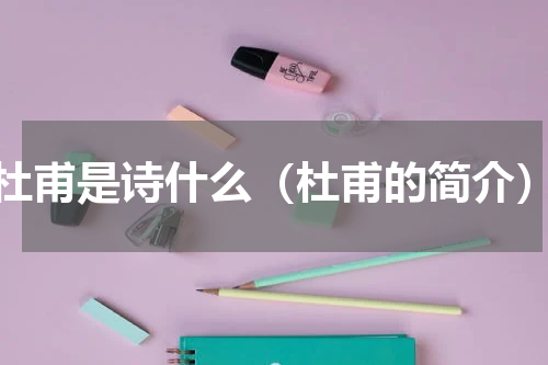 杜甫是诗什么（杜甫的简介）