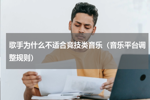 歌手为什么不适合竞技类音乐（音乐平台调整规则）
