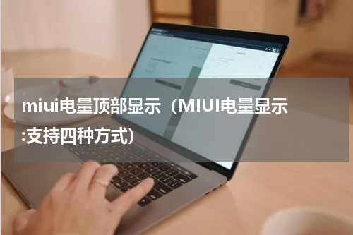 miui电量顶部显示（MIUI电量显示:支持四种方式）