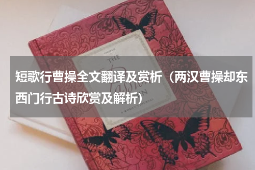 短歌行曹操全文翻译及赏析（两汉曹操却东西门行古诗欣赏及解析）