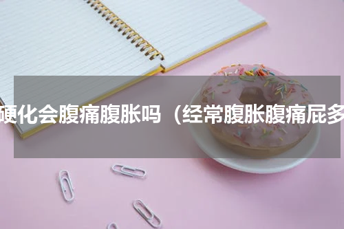 肝硬化会腹痛腹胀吗（经常腹胀腹痛屁多）