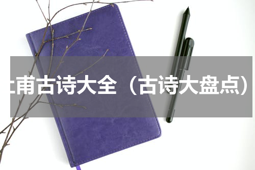 杜甫古诗大全（古诗大盘点）