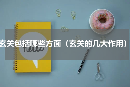 玄关包括哪些方面（玄关的几大作用）