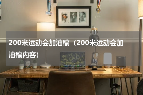 200米运动会加油稿（200米运动会加油稿内容）