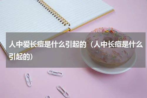 人中爱长痘是什么引起的（人中长痘是什么引起的）