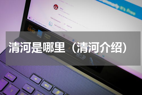 清河是哪里（清河介绍）