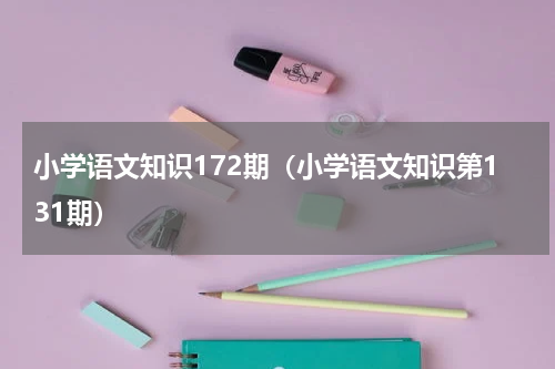 小学语文知识172期（小学语文知识第131期）