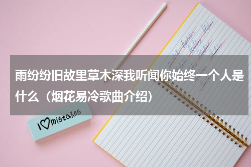 雨纷纷旧故里草木深我听闻你始终一个人是什么（烟花易冷歌曲介绍）