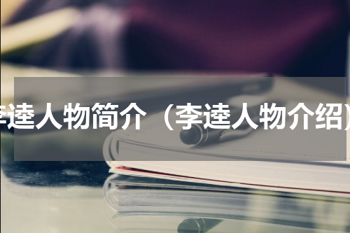 李逵人物简介（李逵人物介绍）