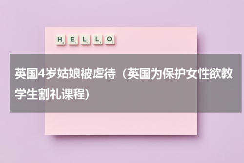 英国4岁姑娘被虐待（英国为保护女性欲教学生割礼课程）