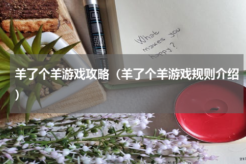 羊了个羊游戏攻略（羊了个羊游戏规则介绍）